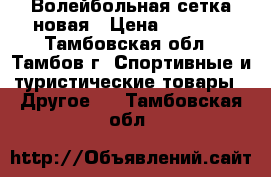 Волейбольная сетка новая › Цена ­ 1 000 - Тамбовская обл., Тамбов г. Спортивные и туристические товары » Другое   . Тамбовская обл.